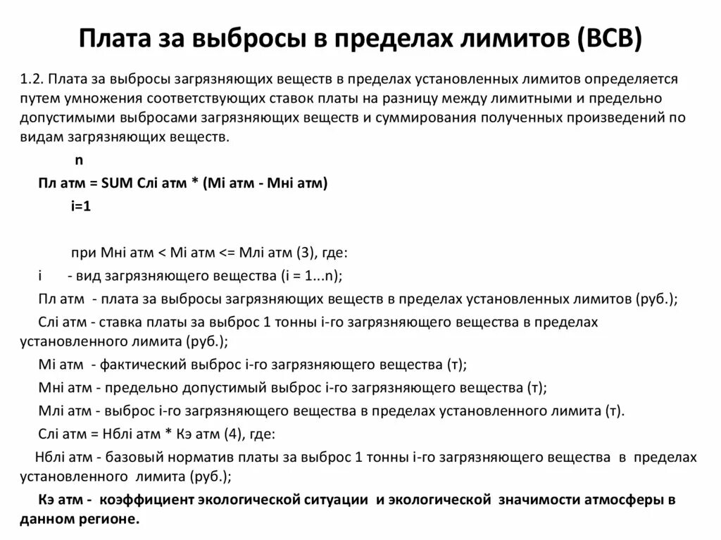 Выброс загрязняющих веществ в пределах лимитов. Плата за выбросы. Плата за выбросы загрязняющих веществ. Плата за выбросы в пределах лимитов.