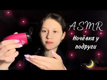 Асмр уход