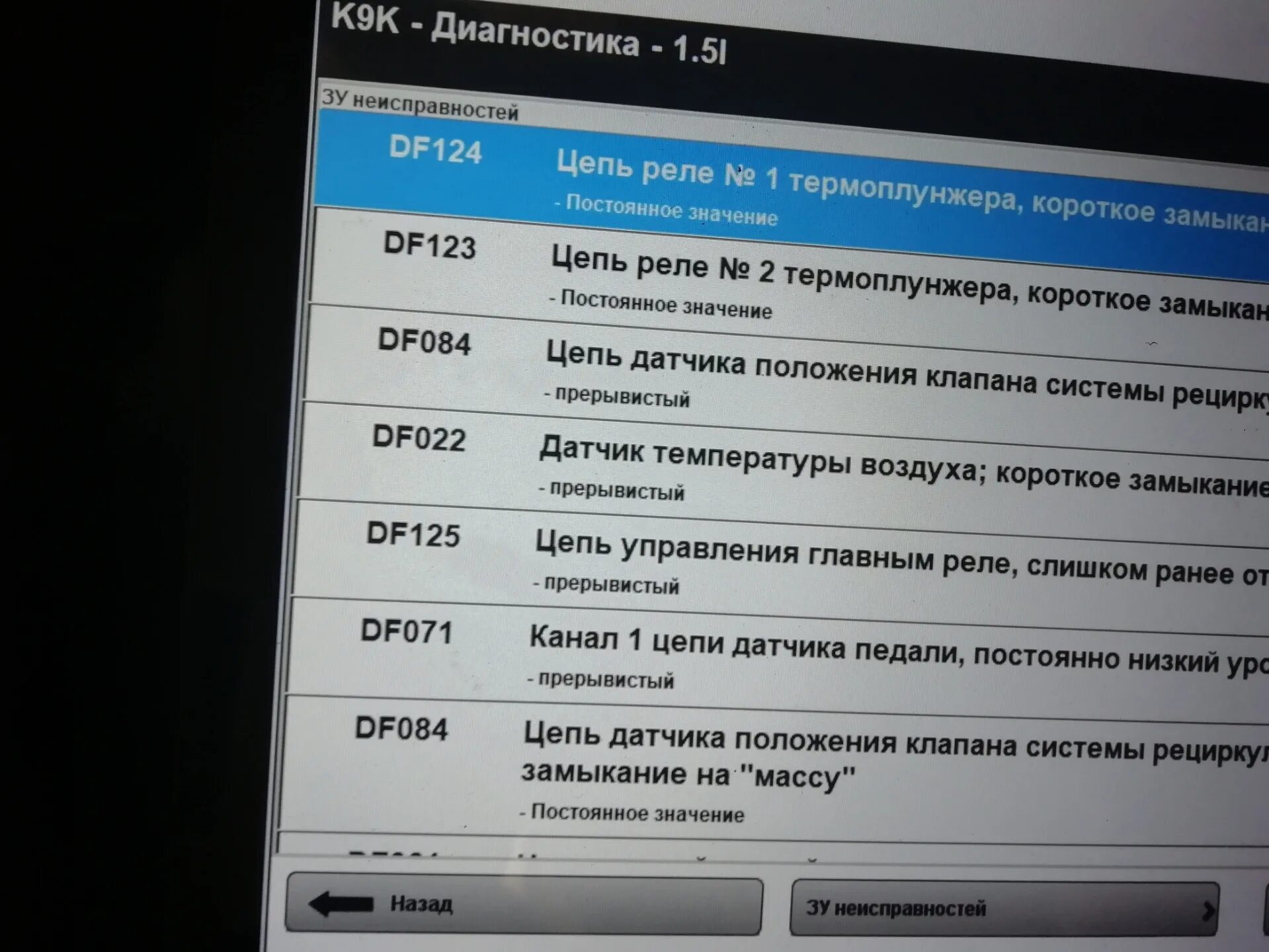 Коды неисправности рено. Df124 ошибка Рено Логан. Df002 ошибка Рено. Df124 ошибка Рено Дастер. Df002 ошибка Рено Меган 2.