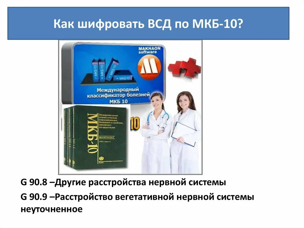 Код вегето сосудистой дистонии. Вегетососудистая дистония код по мкб 10. ВСД по гипертоническому типу код по мкб 10. Код мкб 10 дистония неуточненная. Вегетативно сосудистая дистония мкб 10.