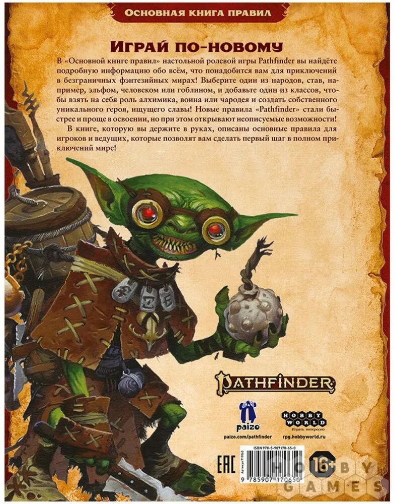 Следопыт книга 2. Книга правил Hobby World Pathfinder. Основная книга правил. Pathfinder настольная игра персонажи. Патфайндер 2 редакция основная книга правил pdf. Pathfinder основная книга правил.