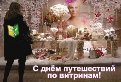 День путешествий по витринам