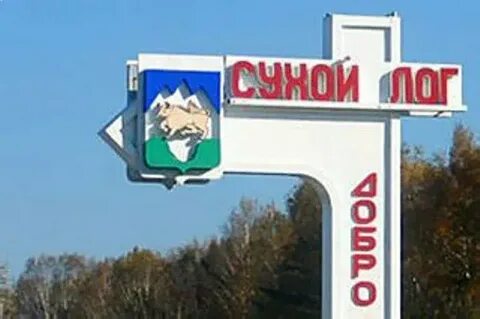 Почему сухой лог сухой лог