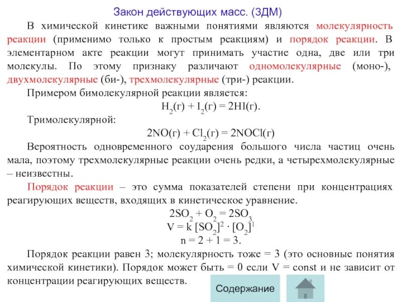 Реакция в 1 день. Выражение закона действия масс для прямой реакции. Химическая кинетика закон действия масс. Закон действия масс в химии. Закон действующих масс для скорости химической реакции.