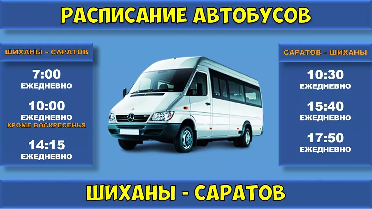 Автобус Шиханы Шиханы 2. Саратов Шиханы автобус. Расписание автобусов Саратов Шиханы. Саратов Шиханы 2 расписание автобусов.