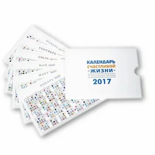 Счастливый календарь