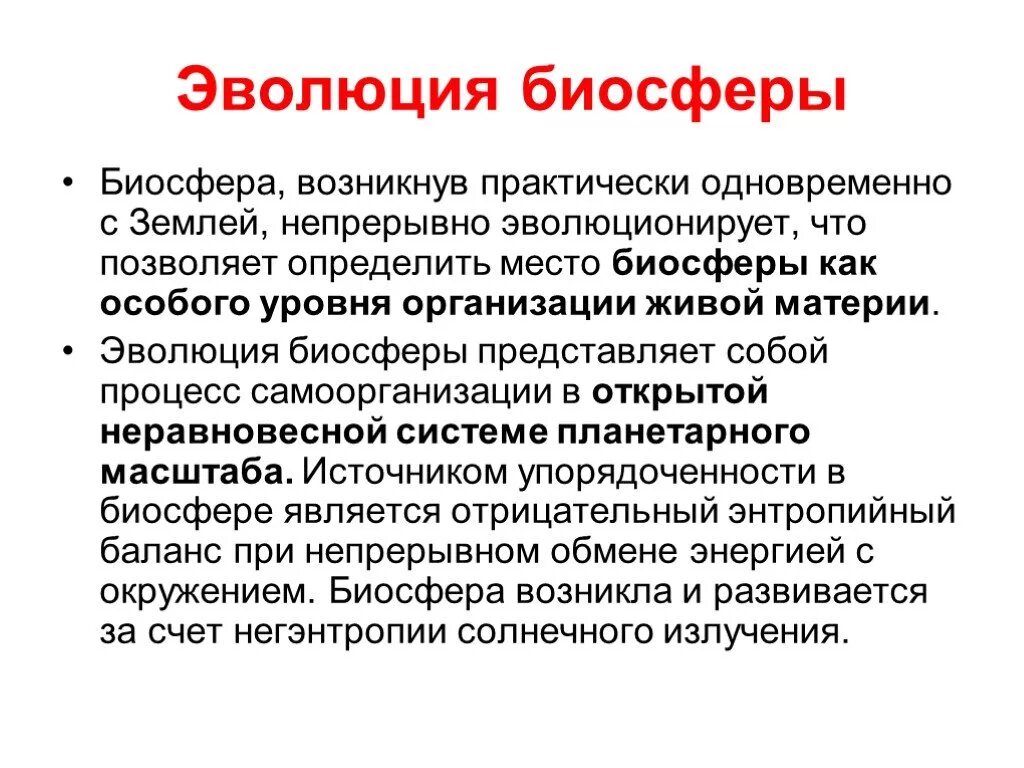 Эволюция биосферы. Процесс эволюции биосферы. Эволюция биосферы презентация. Этапы эволюции биосферы по Вернадскому.