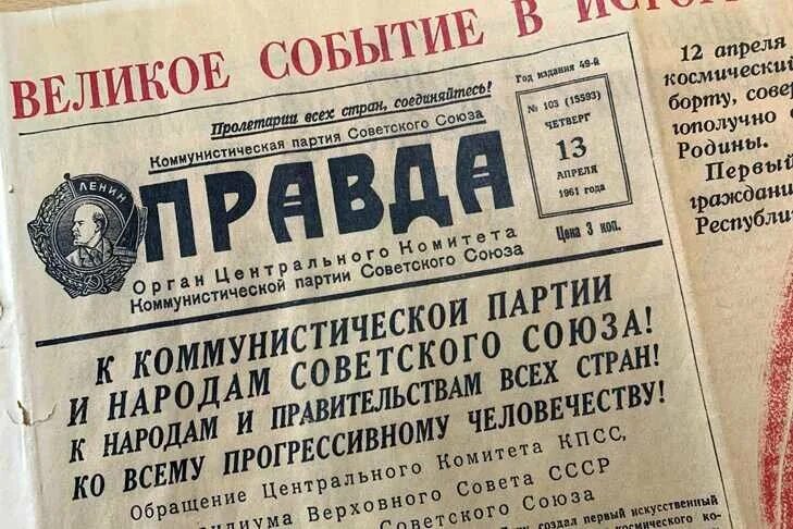 12 Апреля 1961 года. Газеты 12 апреля 1961 года. Газета правда за 12 апреля 1961. Газета правда фото. 12 апреля 1961 какой день недели