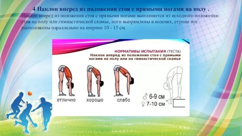 Вперед из положения стоя. Наклоны вперед из положения стоя. наклон вперед из положения стоя с прямыми ногами. наклон вперед из положения стоя с прямыми ногами на полу. наклон вперёд из положения стоя на гимнастической скамье нормативы.