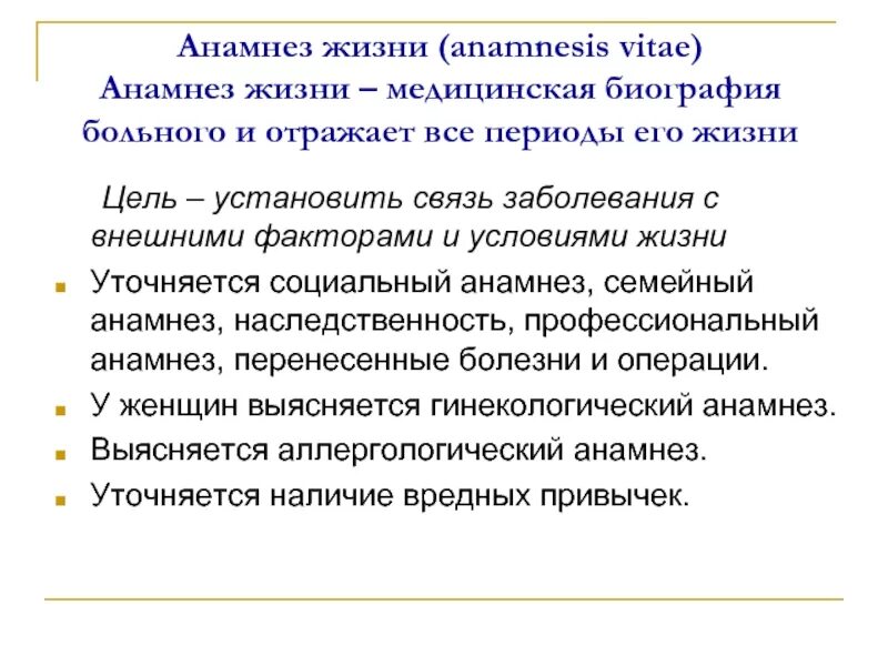 Экстренный анамнез. Цель анамнеза жизни. Значение анамнеза. Anamnesis vitae перенесенные заболевания. Цель анамнеза болезни.