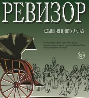 Афиша к спектаклю ревизор