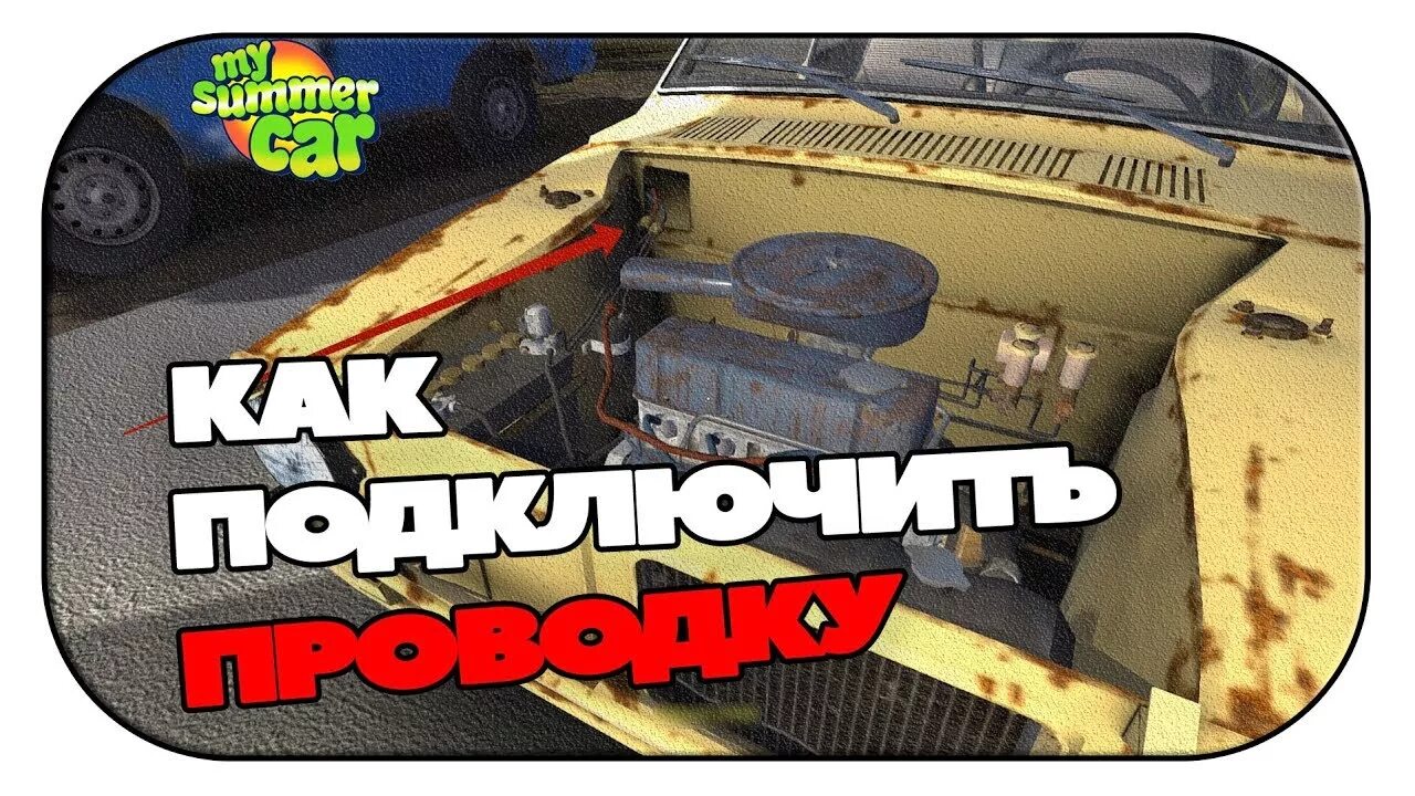Драг рейсинг май саммер. My summer car проводка. схема проводки май самер кар. проводка my summer car гайд. my summer car проводка схема.