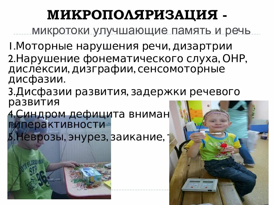 Дисфазия развития у детей что это. Дисфазия развития речи. Микротоки для детей с задержкой речевого развития. Дисфазия развития экспрессивной речи. Моторная дисфазия у детей что это такое.