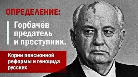 Горбачев предатель