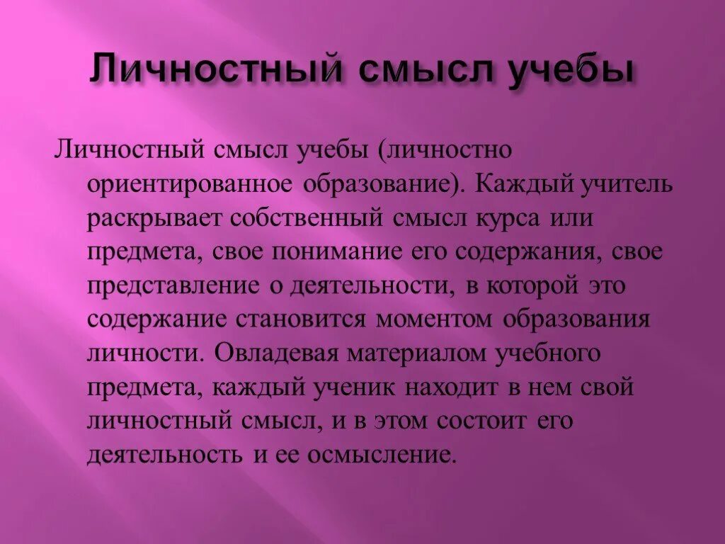 Личностный смысл образования. Личностный смысл учебы. Личностный смысл обучения это. Смысл учебы в школе. В чем заключается смысл учебы.