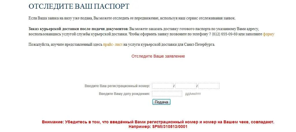 Отследить статус заявки. Регистрационный номер заявления на визу. Отслеживание испанской визы.