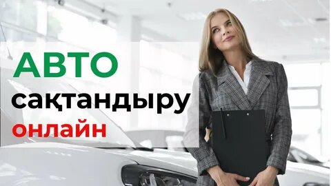 Автострахование в казахстане