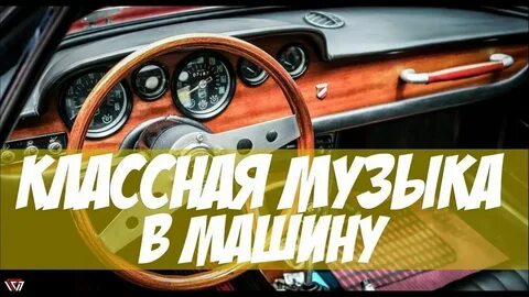 Послушать музыку машину