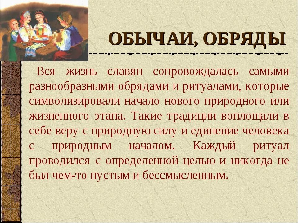 8 обряда праздников. Обычаи славян. Древние славяне обычаи. Обряды древних славян кратко. Традиции и обычаи восточных славян.