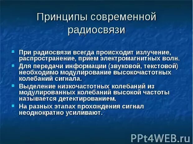 Принципы радиосвязи 11 класс. Презентация принципы радиосвязи 11 класс. Принципы радиосвязи 9 класс. Роль радиосвязи в современном мире. Принцип радиосвязи презентация 9 класс