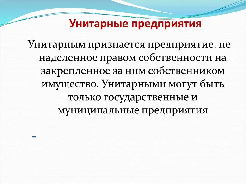 Унитарная форма учреждения. Муниципальное унитарное предприятие. Государственные и муниципальные унитарные предприятия. Виды унитарных предприятий. Унитарное предприятие это кратко.