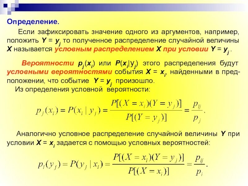 Определить составить. Условное распределение случайной величины. Условная вероятность случайной величины. Условное распределение двух случайных величин. Как найти условную вероятность случайной величины.