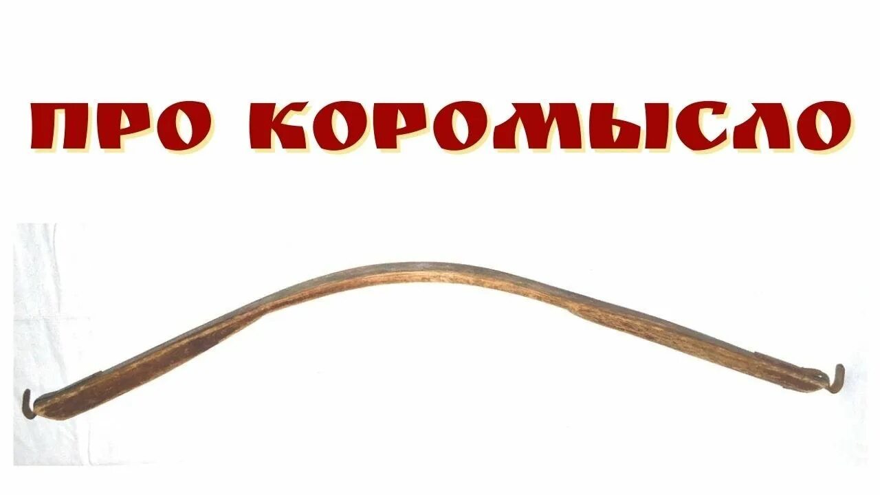 Коромысло этимология слова. Коромысло. Коромысло с ведрами. Коромысло история. Сон коромысло.