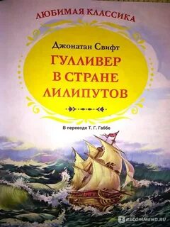 Отзыв страна лилипутов