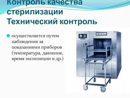 Му контроль стерилизаторов