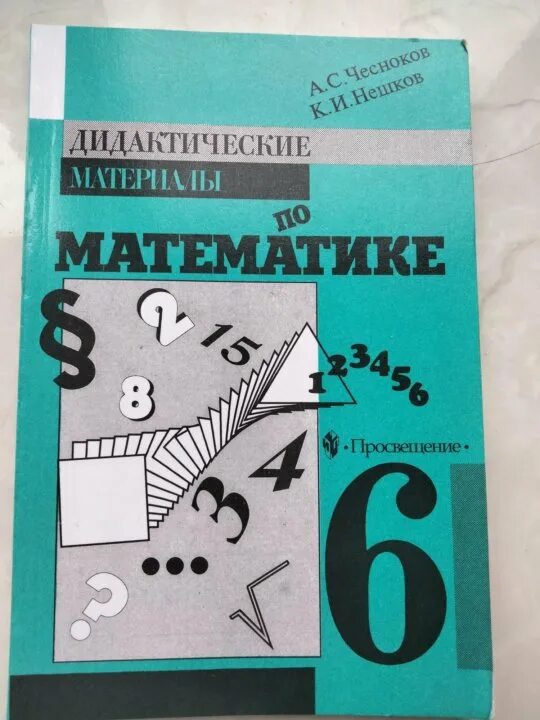 Дидактические материалы 6 класс стр 6. Математика 6 класс Виленкин дидактические материалы. Дидактические материалы по математике 6 класс Чесноков Нешков. Дидактический материал Чесноков математике 6 класс Нешков. Дидактические материалы по математике Виленкина.