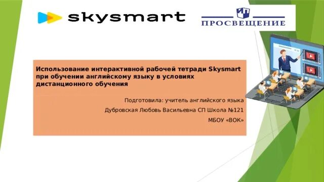 СКАЙСМАРТ для учителя. СКАЙСМАРТ интерактивная тетрадь. Sky Smart интерактивная рабочая тетрадь для дистанционного обучения. Презентации СКАЙСМАРТ. Скайсмарт для ученика