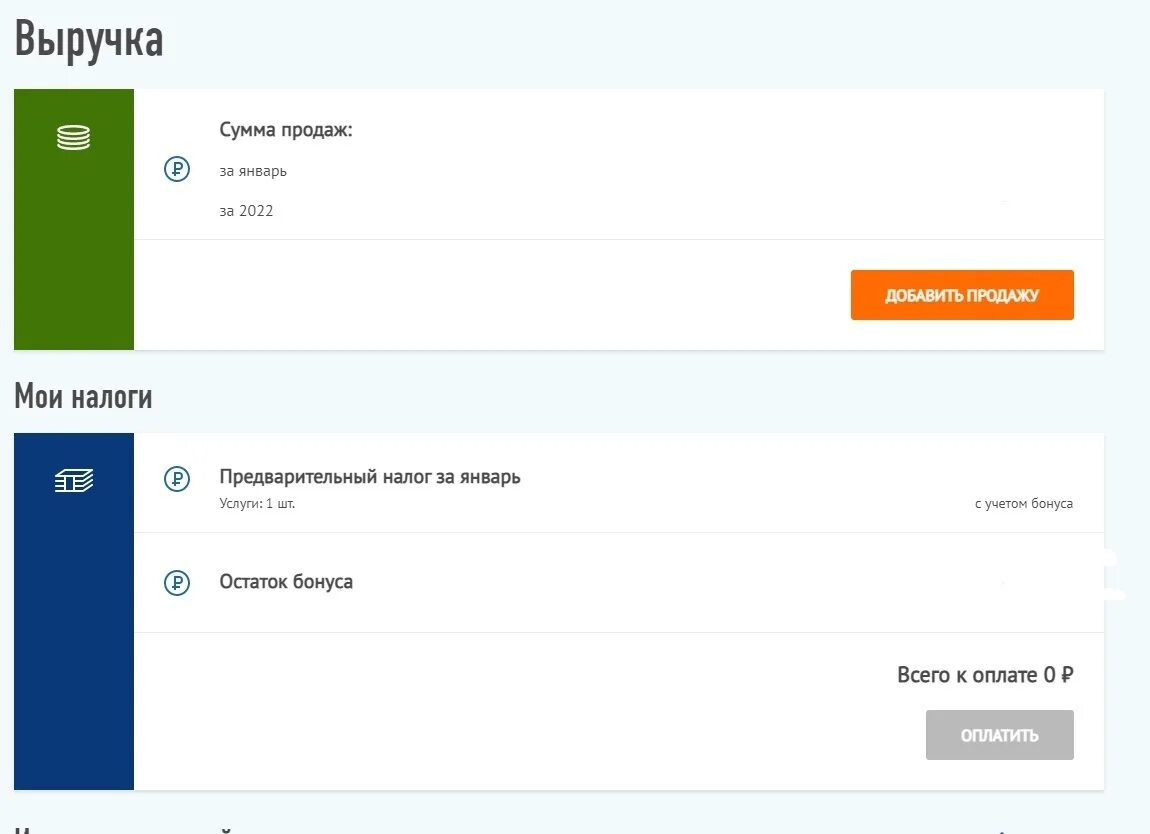 Налог продажа ру. Мой налог личный кабинет. Самозанятость личный кабинет. Мой налог для самозанятых личный кабинет. Интерфейс приложения мой налог.