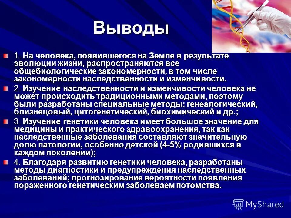 Информация о наследственных признаках. Вывод на тему наследственные заболевания человека. Методы генетики человека выводы. Методы изучения наследственности человека вывод. Вывод на тему методы исследования генетики человека.