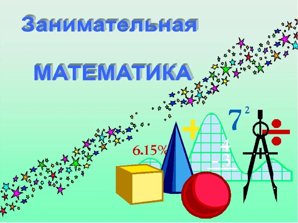 Математика час занимательной математики