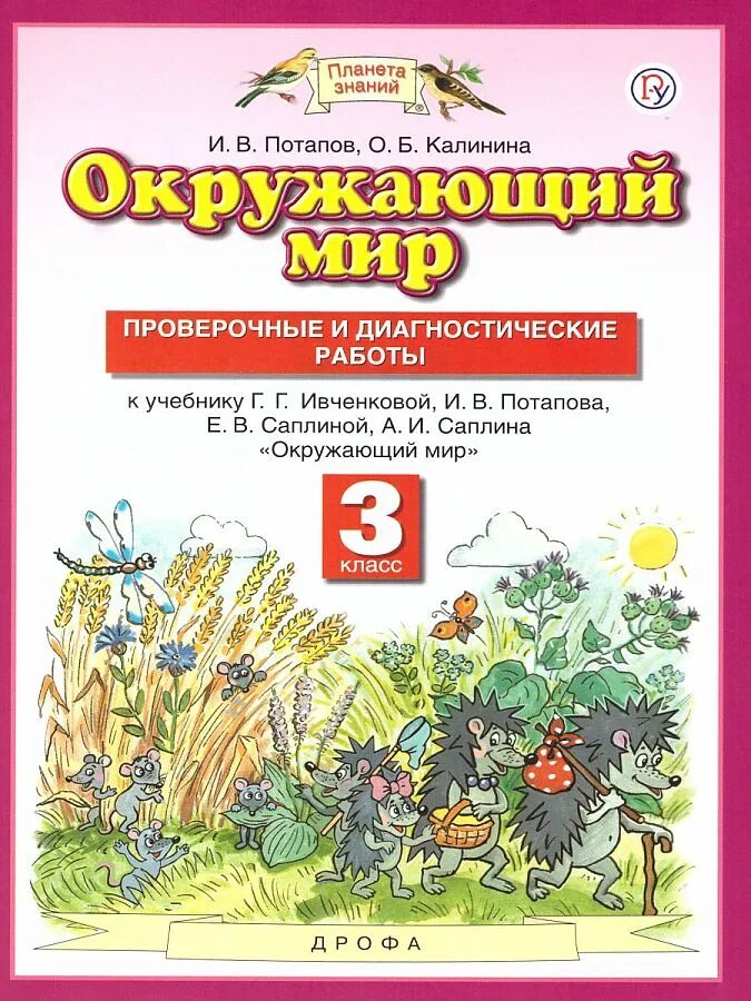 Итоговые контрольные планета знаний. Окружающий мир авторы Ивченкова г.г Потапов и.в Саплина е.в Саплин а.и. Окружающий мир 3 класс 2 часть Ивченкова Потапов. Ивченкова г.г., Потапов и.в. окружающий мир. Потапов проверочные и диагностические окружающий мир 3 класс.