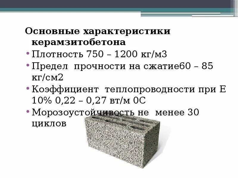 Керамзитобетон 600 кг/м3 марка. Плотность керамзитобетонных блоков кг/м3. Керамзитобетон 600 кг/м3. Керамзитобетон 1400 кг/м3.