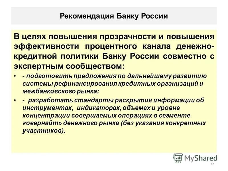Рекомендации для библиотекаря. Цитаты про рекомендации. Указание банка россии. Методы управления ликвидностью банка. Bc cap в банковской сфере что это.