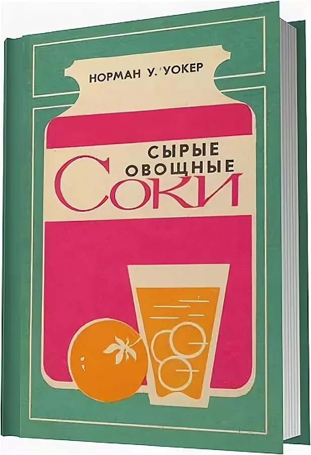 Книга сока. Книга сока. Уокер сырые овощные соки. Книги про соки. Книга сока.