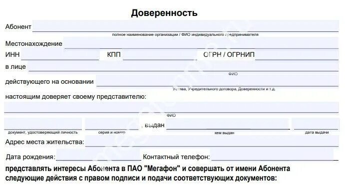 Образец переоформления договора. Доверенность в МЕГАФОН от юридического лица образец. Образец заполнения доверенности в мегафоне. Доверенность на восстановление сим карты МЕГАФОН физическое лицо. Доверенность на замену сим карты.