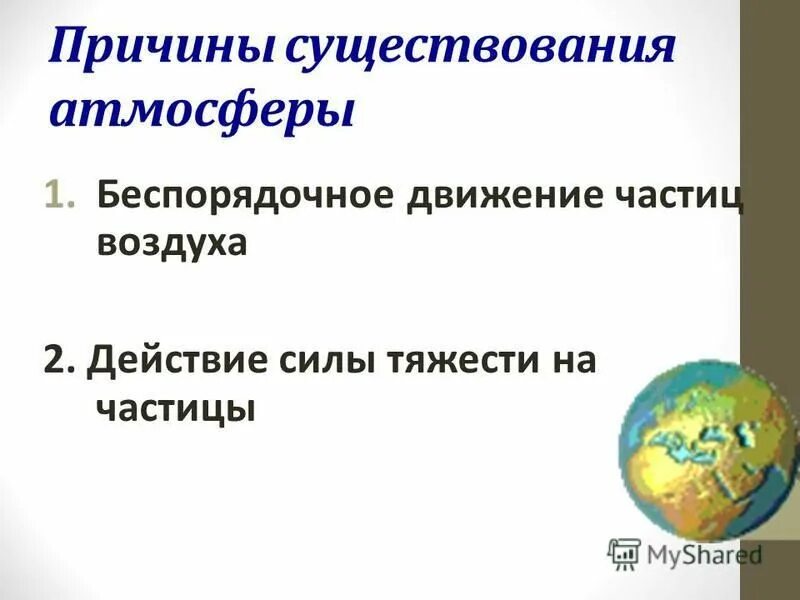 Почему существует воздушная оболочка земли. Причины сущетвования атмосфере. Причина существование атмосферного. Почему существует атмосферное давление. Примеры атмосферного давления.