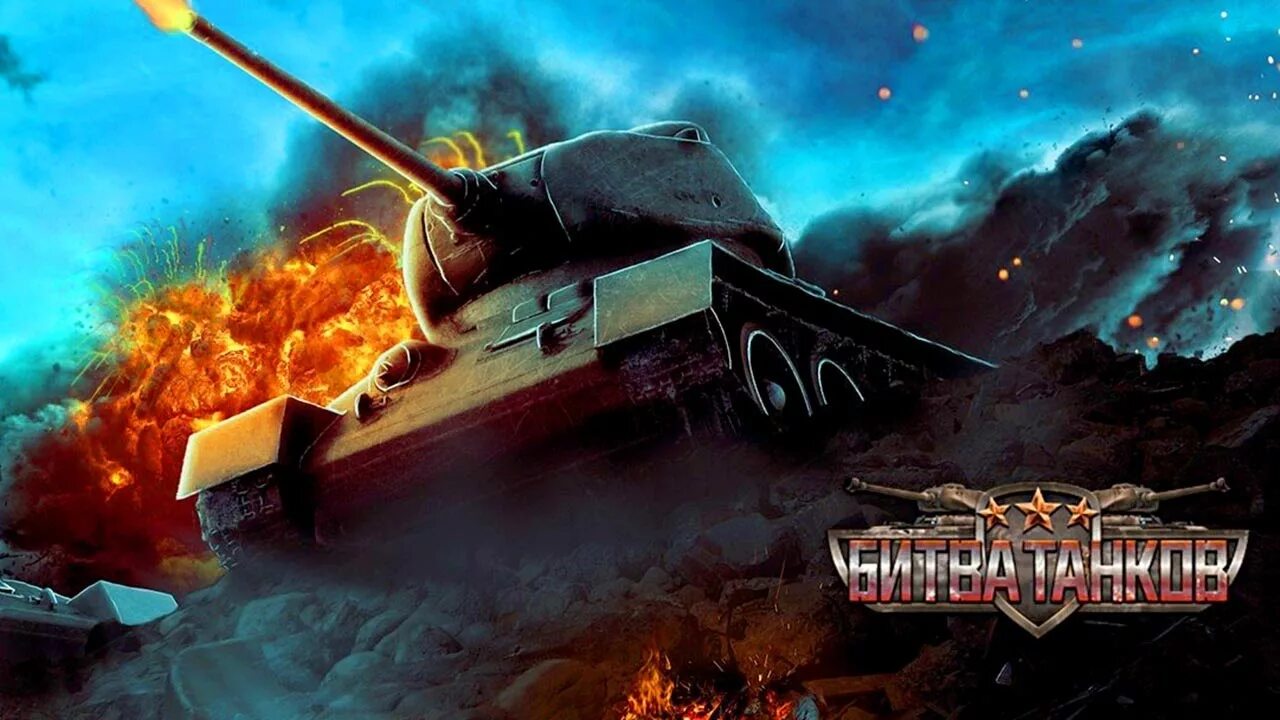 Last games tanks. Танки битва. Танки в бою. Битва танков игра. Битва двух танков.