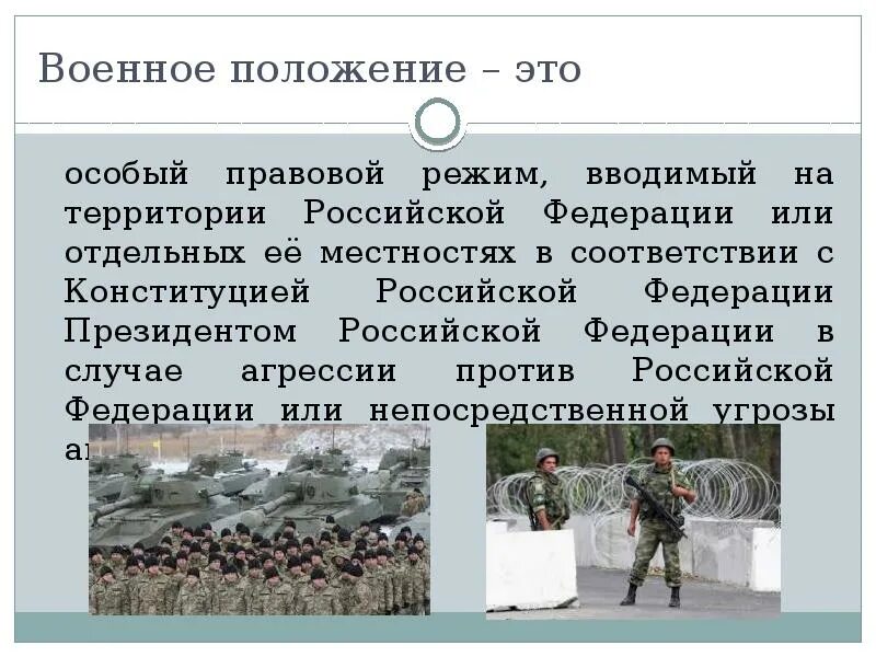Полное военное положение. Военное положение. введение военного положения. вонени положени в росси. военное положение в посси.