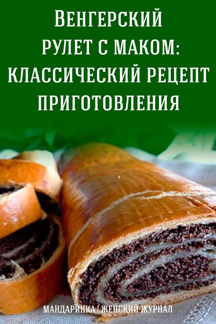 Венгерский рулет 5 букв. Венгерский рулет. Маковый рулет смак. Венгерские рулеты с орехами.