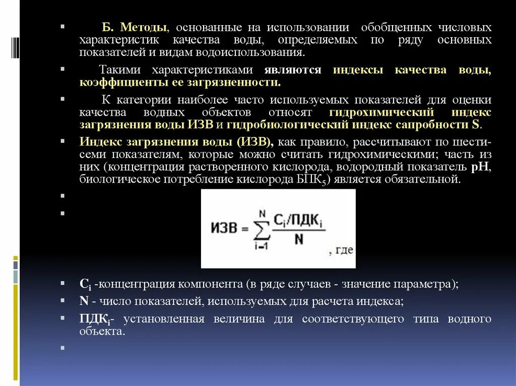 Показателями качества воды является. Индекс загрязнения воды изв. Изв индекс загрязнения воды изв. Индекс загрязнения воды формула. Индекс загрязнения воды изв формула.