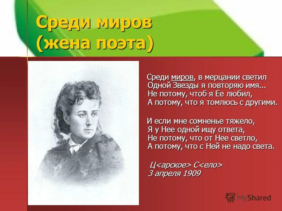 В мерцании светил одной звезды я повторяю