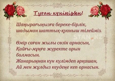 Поздравление с рождением на казахском языке