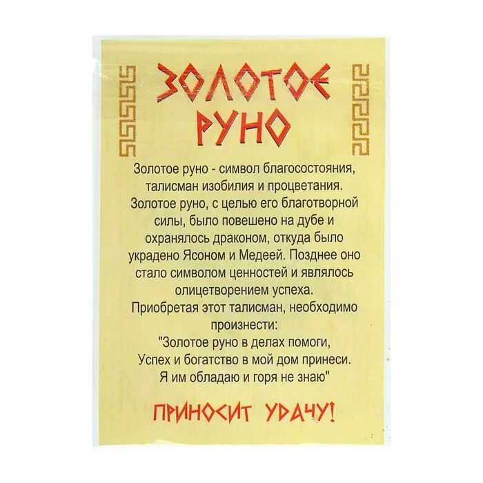 Золотое руно значение. Золотое руно талисман. золотое руно талисман кошельковый. золотое руно символ.
