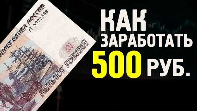 Как заработать 500 рублей в интернете. 500 Рублей сейчас. Заработать 500 рублей прямо сейчас. Как заработать 500 рублей сейчас. Заработок от 500р в день.