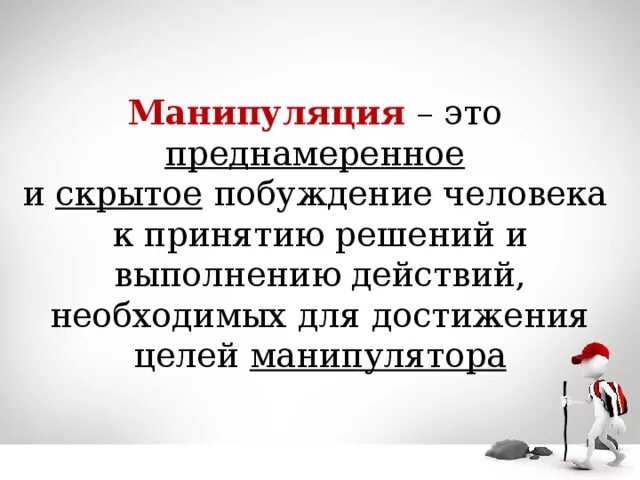 Манипуляция это простыми. Манипуляция. Манипуляция это в психологии. Манипуляция это простыми словами. Цитаты про манипуляции.