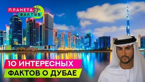 Дубай интересные факты